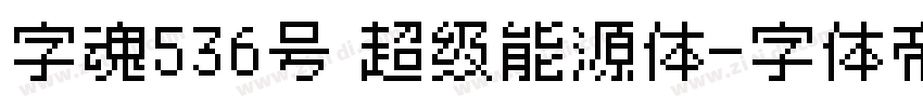 字魂536号 超级能源体字体转换